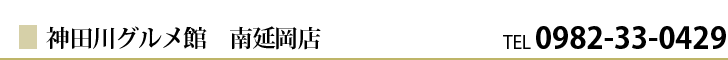 神田川グルメ館 南延岡店